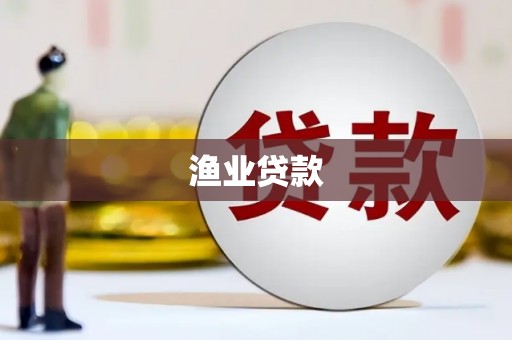 迪庆渔业贷款