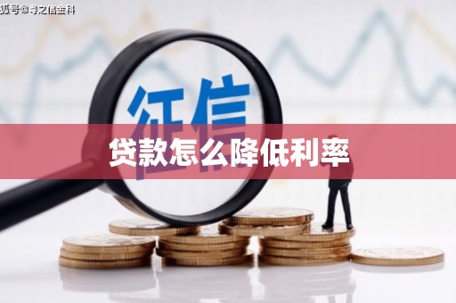 迪庆贷款怎么降低利率