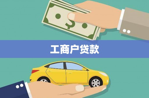 迪庆工商户贷款