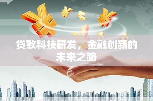 迪庆贷款科技研发，金融创新的未来之路