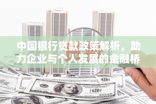 迪庆中国银行贷款政策解析，助力企业与个人发展的金融桥梁