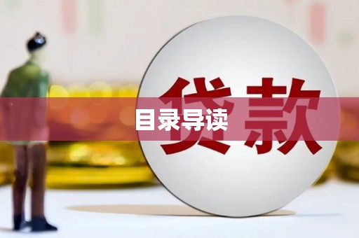 迪庆目录导读