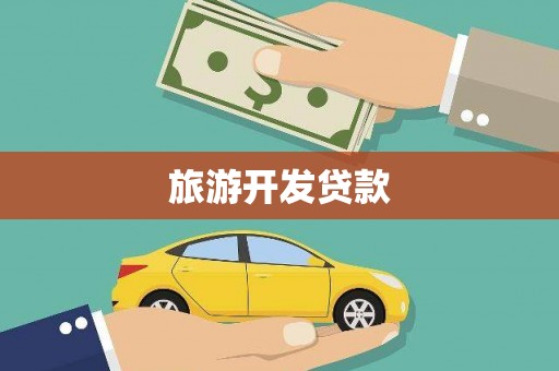 迪庆旅游开发贷款
