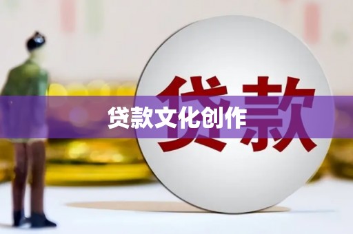 迪庆贷款文化创作