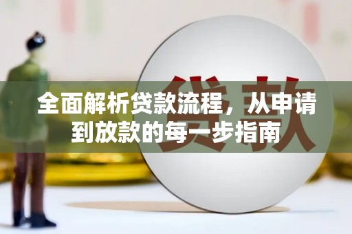 迪庆全面解析贷款流程，从申请到放款的每一步指南