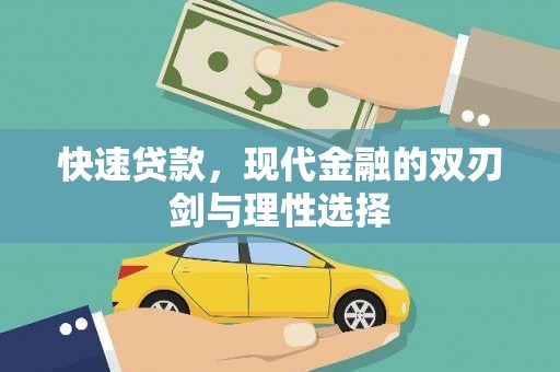 迪庆快速贷款，现代金融的双刃剑与理性选择