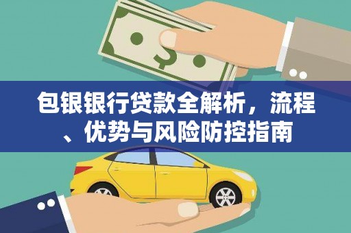 迪庆包银银行贷款全解析，流程、优势与风险防控指南