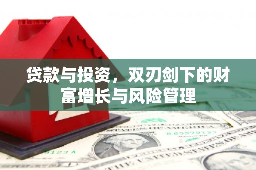 迪庆贷款与投资，双刃剑下的财富增长与风险管理