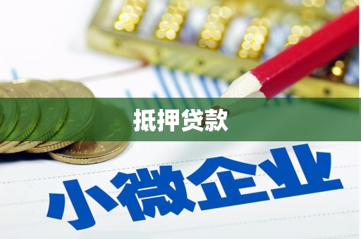 迪庆抵押贷款