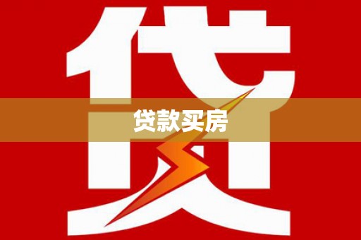 迪庆贷款买房