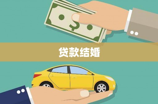 迪庆贷款结婚