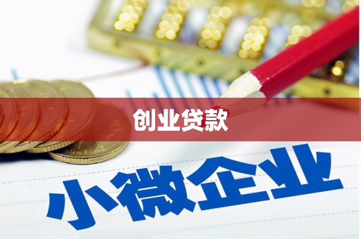 迪庆创业贷款