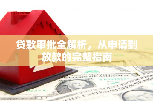 迪庆贷款审批全解析，从申请到放款的完整指南