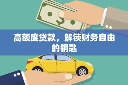 迪庆高额度贷款，解锁财务自由的钥匙