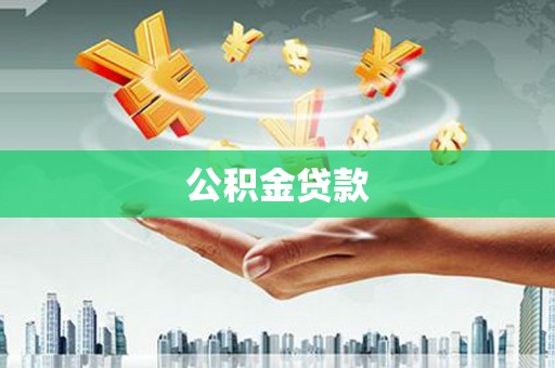 迪庆公积金贷款