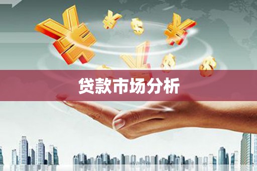 迪庆贷款市场分析