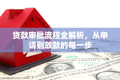 迪庆贷款审批流程全解析，从申请到放款的每一步