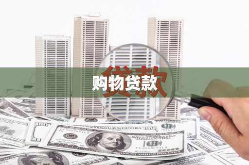 迪庆购物贷款