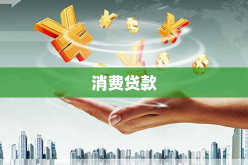 迪庆消费贷款