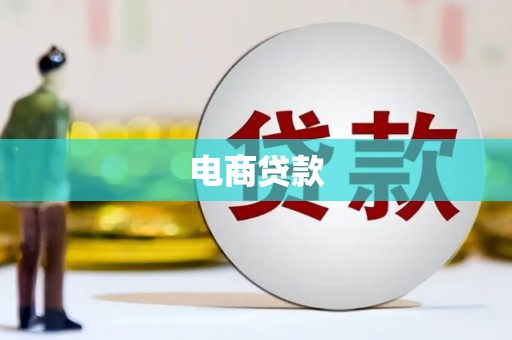 迪庆电商贷款
