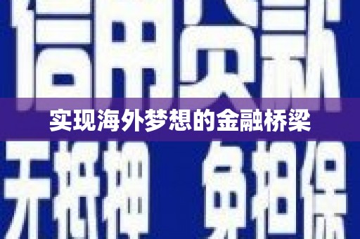 迪庆实现海外梦想的金融桥梁