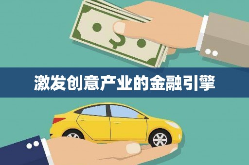 迪庆激发创意产业的金融引擎