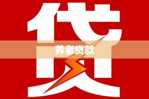 迪庆养老贷款