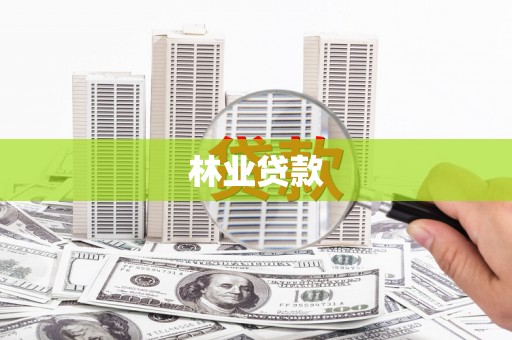 迪庆林业贷款
