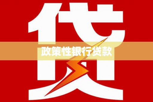 迪庆政策性银行贷款