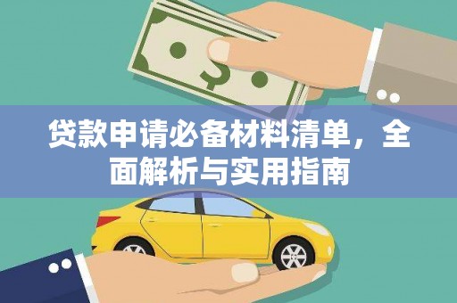 迪庆贷款申请必备材料清单，全面解析与实用指南