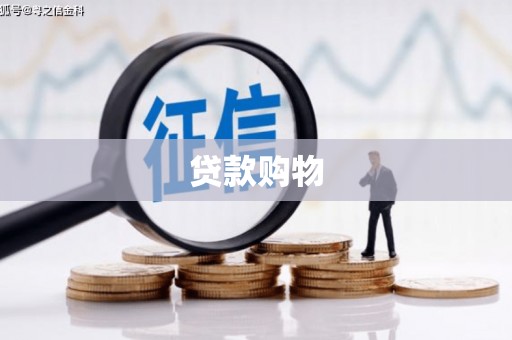 迪庆贷款购物
