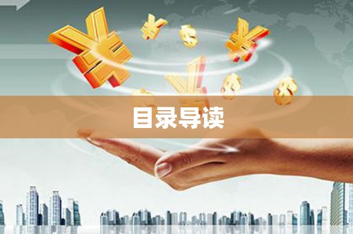 迪庆目录导读
