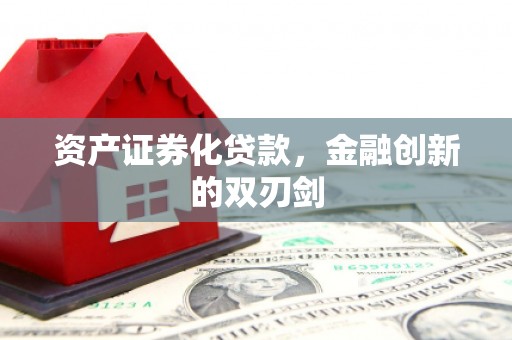 迪庆资产证券化贷款，金融创新的双刃剑