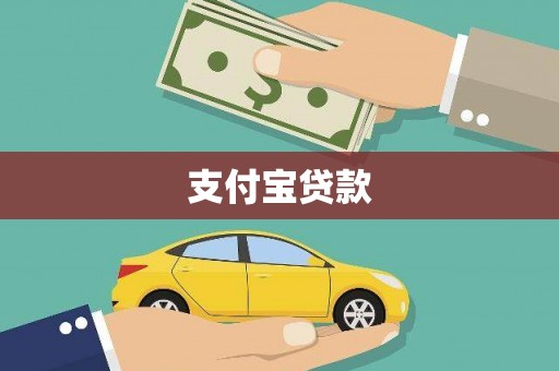 迪庆支付宝贷款