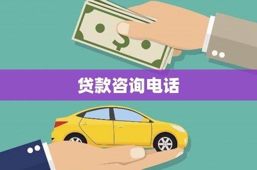 迪庆贷款咨询电话