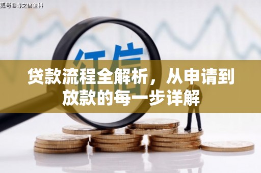 迪庆贷款流程全解析，从申请到放款的每一步详解