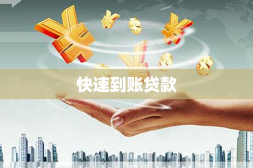 迪庆快速到账贷款