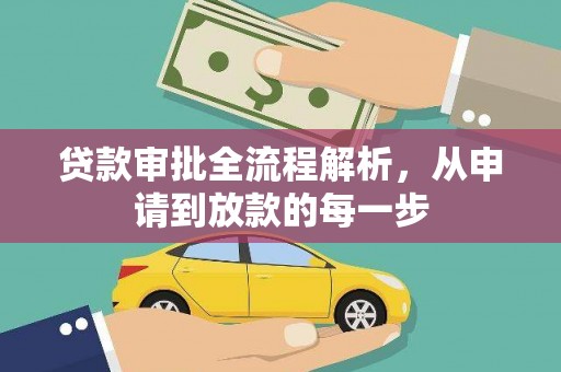迪庆贷款审批全流程解析，从申请到放款的每一步