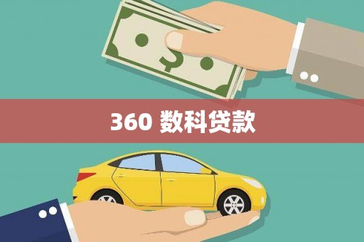 迪庆360 数科贷款