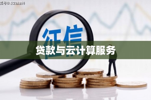迪庆贷款与云计算服务