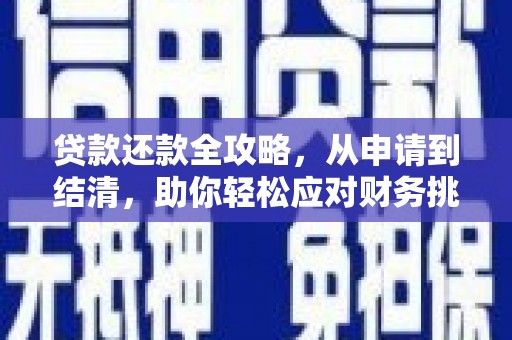 迪庆贷款还款全攻略，从申请到结清，助你轻松应对财务挑战