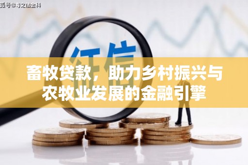 迪庆畜牧贷款，助力乡村振兴与农牧业发展的金融引擎