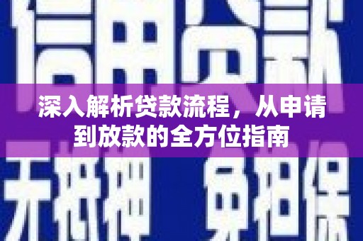 迪庆深入解析贷款流程，从申请到放款的全方位指南