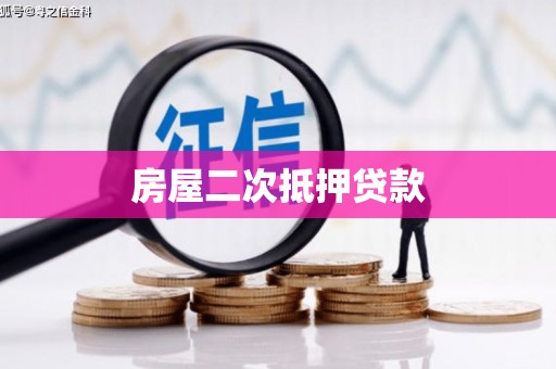 迪庆房屋二次抵押贷款