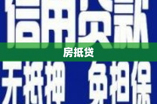 迪庆房抵贷