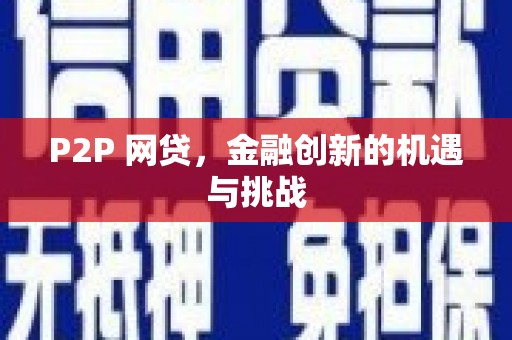 迪庆P2P 网贷，金融创新的机遇与挑战