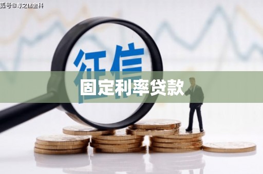 迪庆固定利率贷款