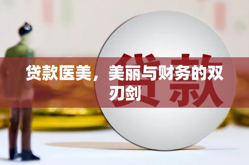 迪庆贷款医美，美丽与财务的双刃剑