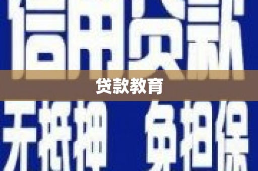 迪庆贷款教育