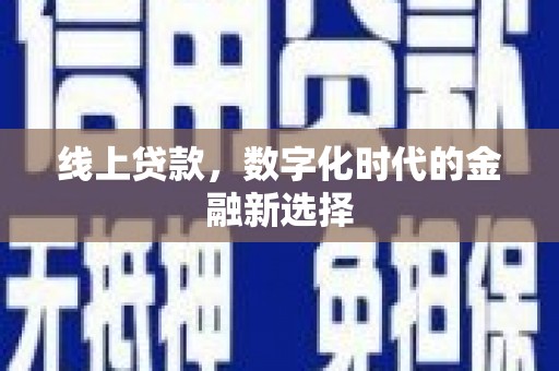 迪庆线上贷款，数字化时代的金融新选择